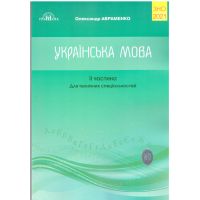 Подготовка к ЗНО 2021.  Украинский язык для технических специальностей. Авраменко (2 часть)